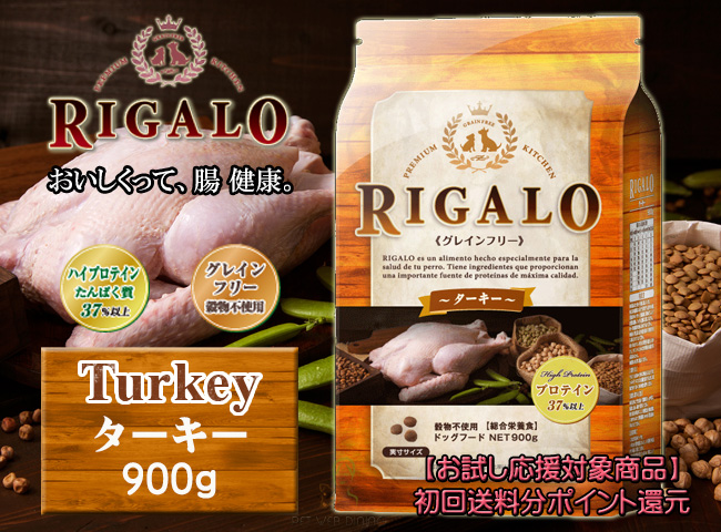 リガロ ターキー 900g
