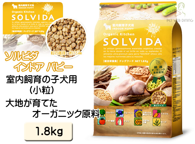 ソルビダ インドアパピー 1.8kg