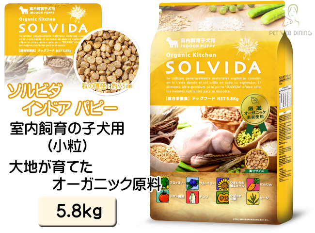 ソルビダ インドアパピー 5.8kg