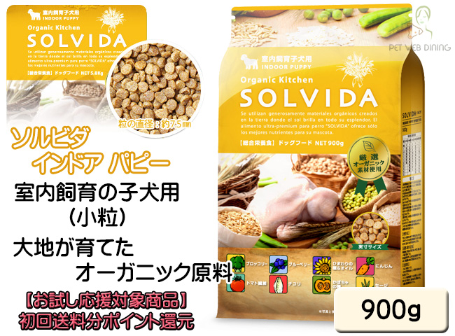 ソルビダ インドアパピー 900g