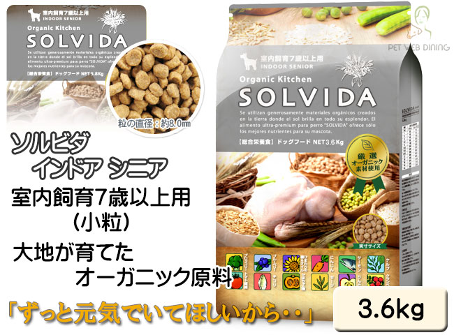 ソルビダ インドアシニア 3.6kg