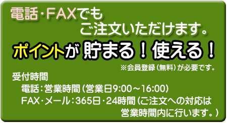 電話・FAXでもご注文いただけます。