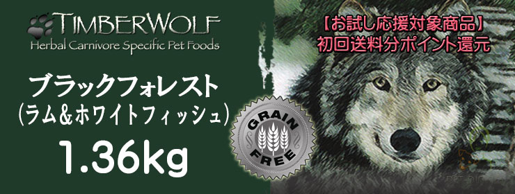 ティンバーウルフ ブラックフォレスト 1.36kg ベニソン&ラム