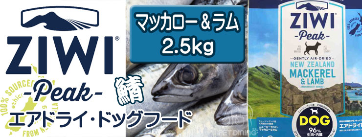 ジウィピーク エアドライ・ドッグフード マッカロー&ラム 2.5kg