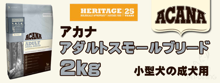 アカナ アダルトスモールブリード 2kg