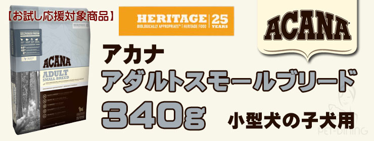 アカナ アダルトスモールブリード 340g