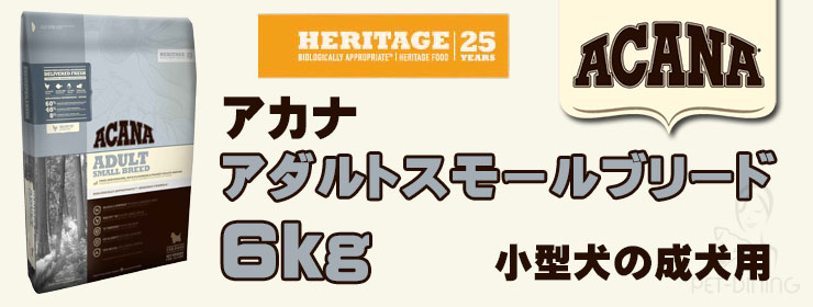 アカナ アダルトスモールブリード 6kg