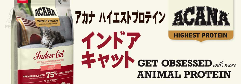 アカナ・ハイエストプロテイン インドアキャット