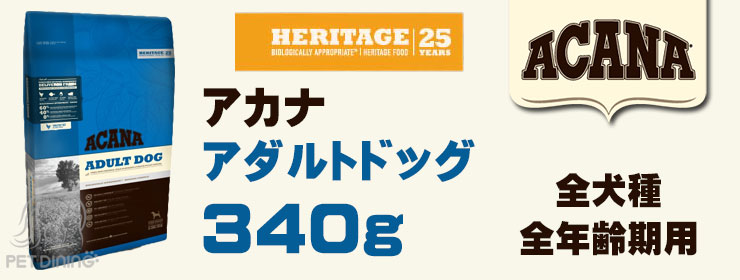 アカナ アダルトドッグ 340g