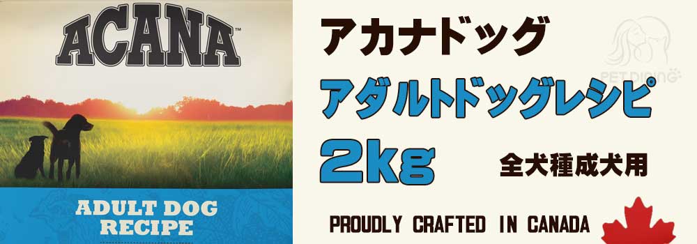 アカナドッグ アダルトドッグレシピ 2kg