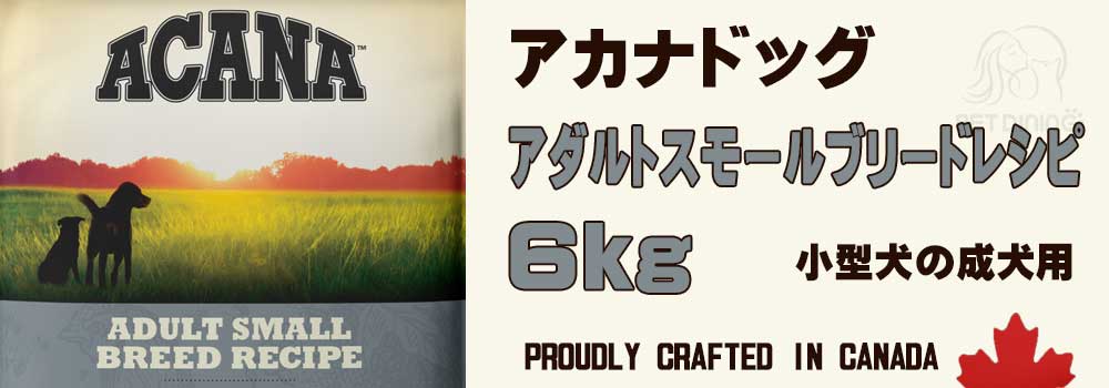 アカナドッグ アダルトスモールブリードレシピ 6kg