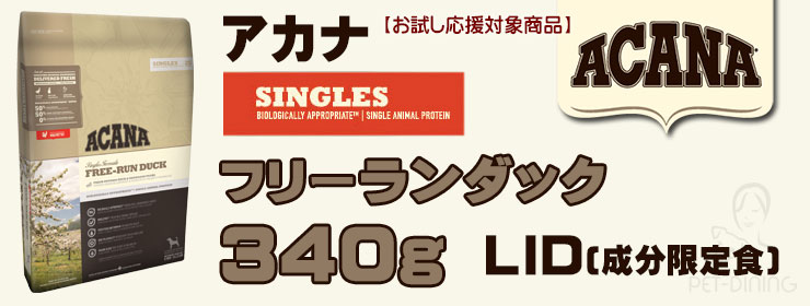 アカナ フリーランダック 340g