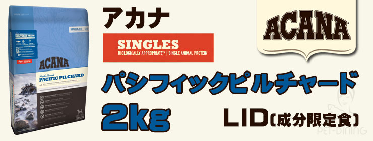 アカナ パシフィックピルチャード 2kg