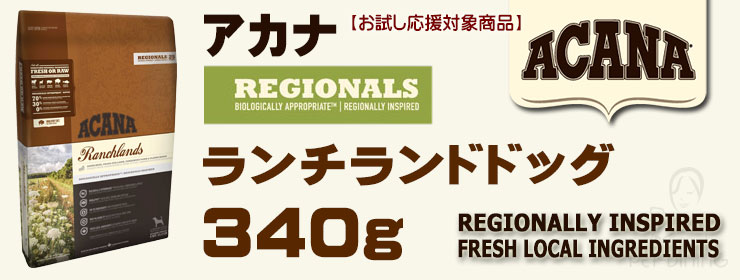 アカナ ランチランドドッグ 340g
