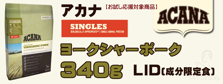 アカナ ヨークシャーポーク 340g