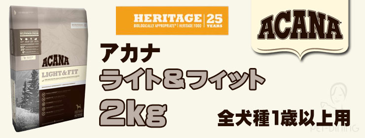 アカナ ライト&フィット 2kg