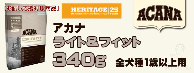 お試し応援対象商品 アカナ ライト フィット 340g アカナ ヘリテージ 体重管理用 Pet Dining