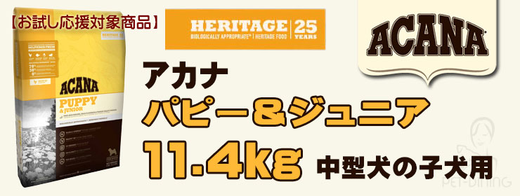 アカナ パピー&ジュニア 11.4kg