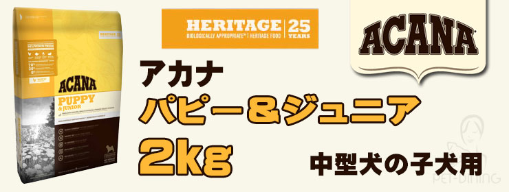 アカナ パピー&ジュニア 2kg