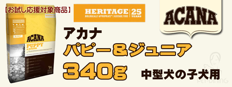 アカナ パピー&ジュニア 340g