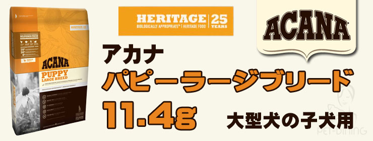 アカナ パピーラージブリード 11.4kg