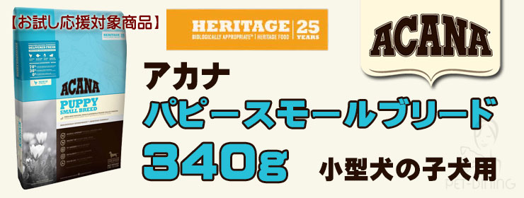 アカナ パピースモールブリード 340g