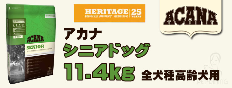 アカナ シニアドッグ 11.4kg