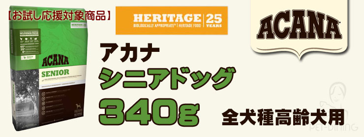 アカナ シニアドッグ 340g