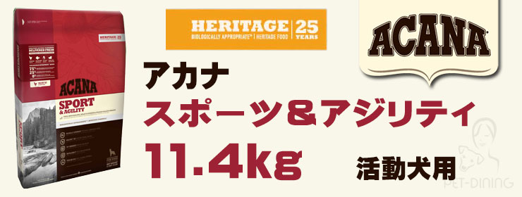 アカナ スポーツ&アジリティ 11.4kg