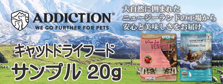 サンプルフード 試供品 アディクション キャットドライフード 猫用 メール便可 Pet Dining