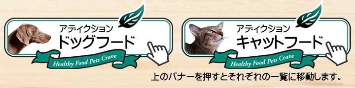 アディクション・ドッグフード・キャットフード