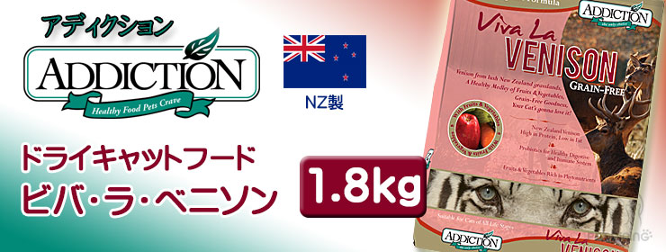 アディクション キャットドライフード ビバ・ラ・ベニソン 1.8kg