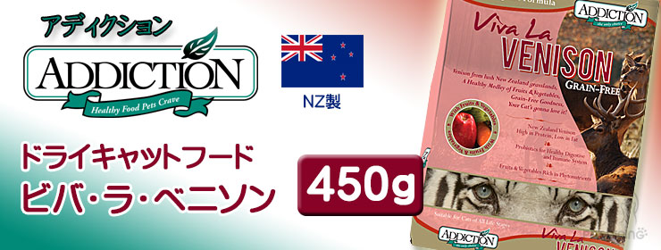 アディクション キャットドライフード ビバ・ラ・ベニソン 450g