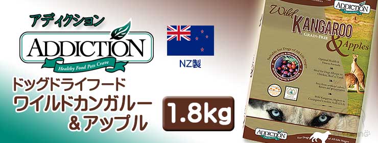 アディクション ドッグドライフード ワイルドカンガルー&アップル 1.8kg