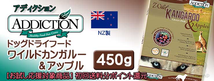 アディクション ドッグドライフード ワイルドカンガルー&アップル 450g