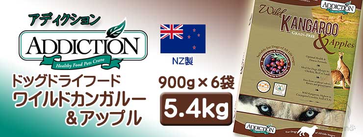 アディクション ドッグドライフード ワイルドカンガルー&アップル 5.4kg