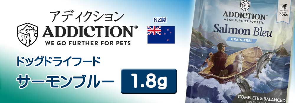 アディクション ドッグドライフード サーモンブルー 1.8kg
