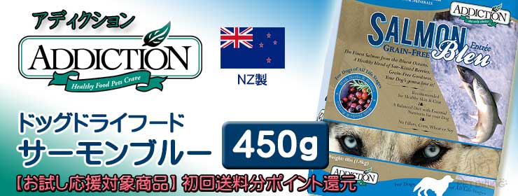 アディクション ドッグドライフード サーモンブルー 450g