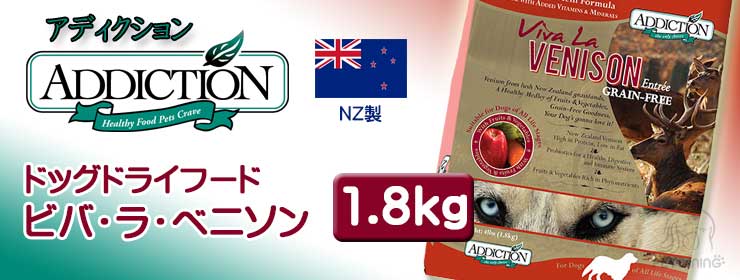 アディクション ドッグドライフード ビバ・ラ・ベニソン 1.8kg