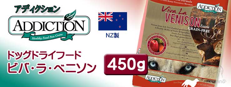 アディクション ドッグドライフード ビバ・ラ・ベニソン 450g