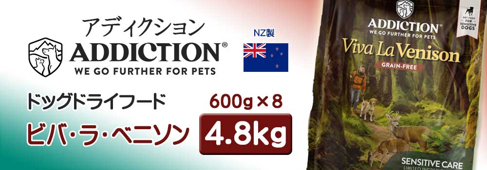アディクション ドッグドライフード ビバ・ラ・ベニソン 4.8kg