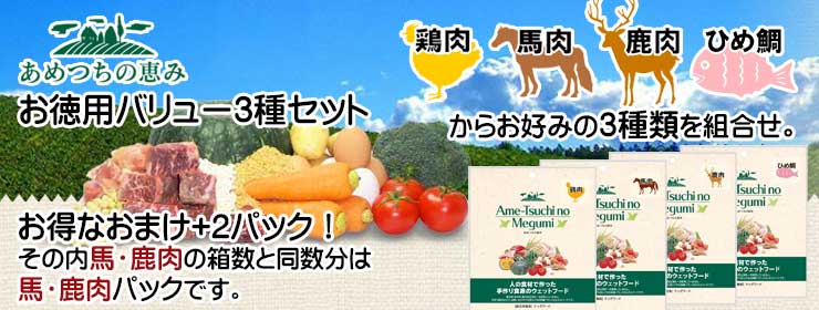 あめつちの恵み お徳用バリュー3種セット