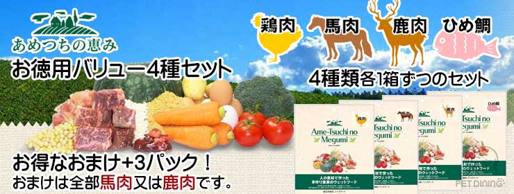 あめつちの恵み 4種お徳用バリューセット