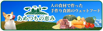 人の食材で作ったウエットフード　あめつちの恵み