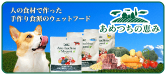 人の食材を使い国内食品工場で作った手作り食派も納得のレトルトドッグフード　あめつちの恵み