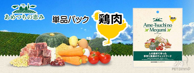 あめつちの恵み鶏肉180kcal