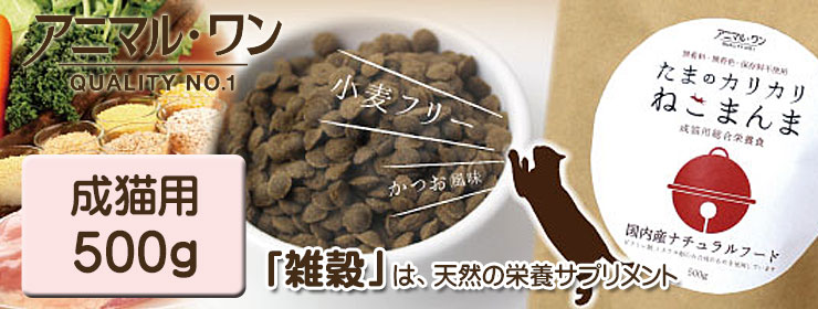 アニマル・ワン たまのカリカリねこまんま 成猫用総合栄養食 500g
