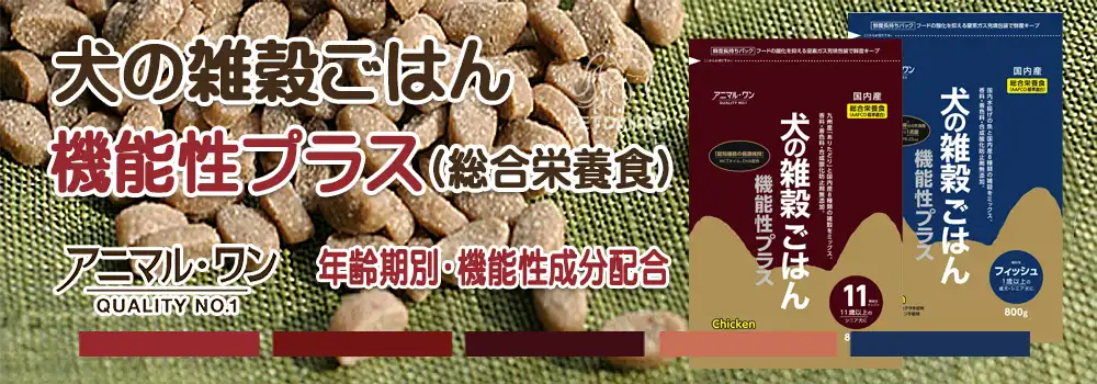 アニマル・ワン 犬の雑穀ごはん 機能性プラス