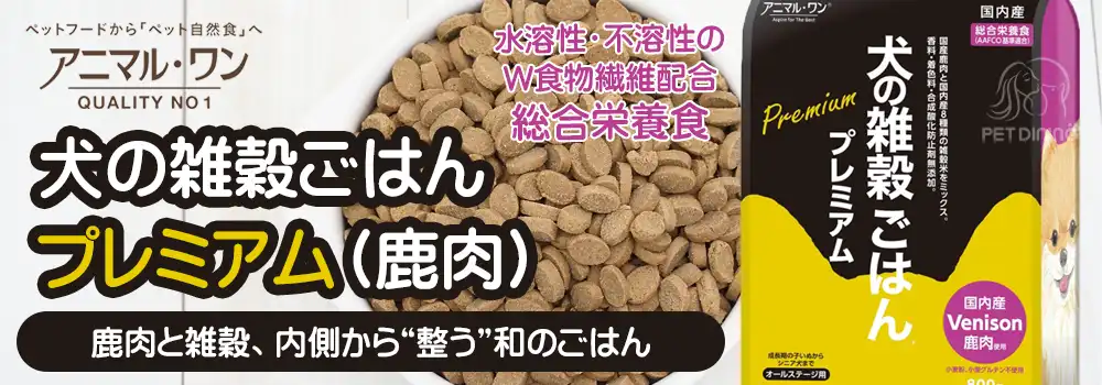 アニマル・ワン 犬の雑穀ごはん プレミアム