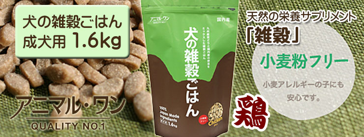 アニマル・ワン 犬の雑穀ごはん 1.6kg ドッグフード